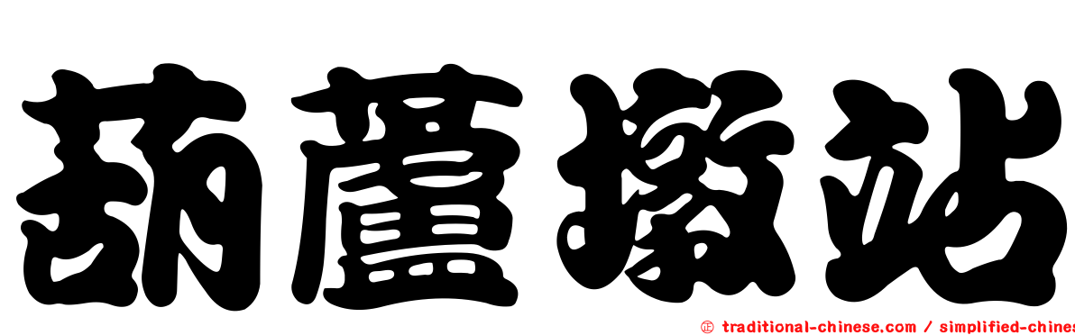 葫蘆墩站