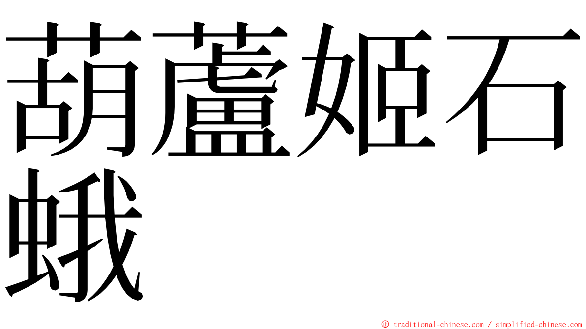 葫蘆姬石蛾 ming font