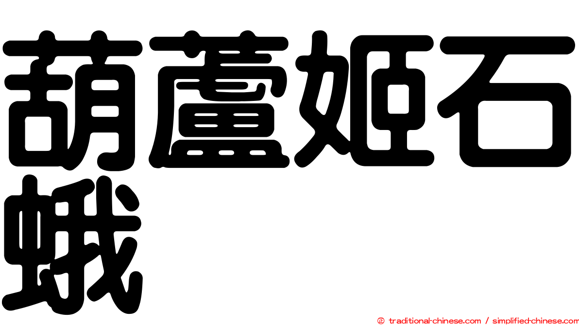 葫蘆姬石蛾