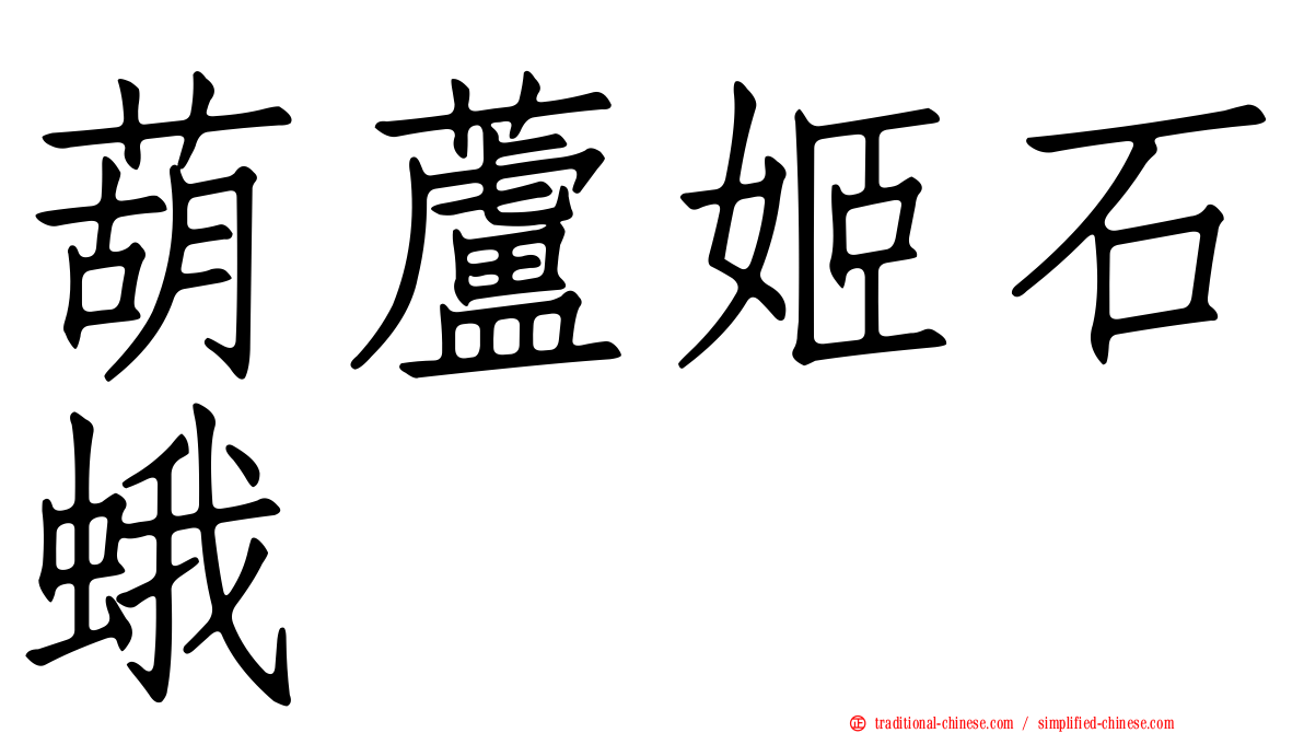葫蘆姬石蛾