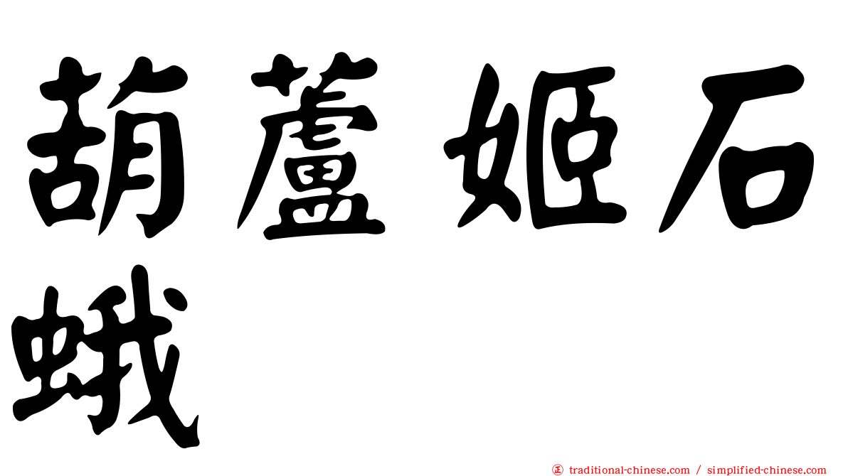 葫蘆姬石蛾