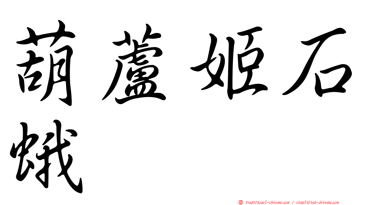 葫蘆姬石蛾