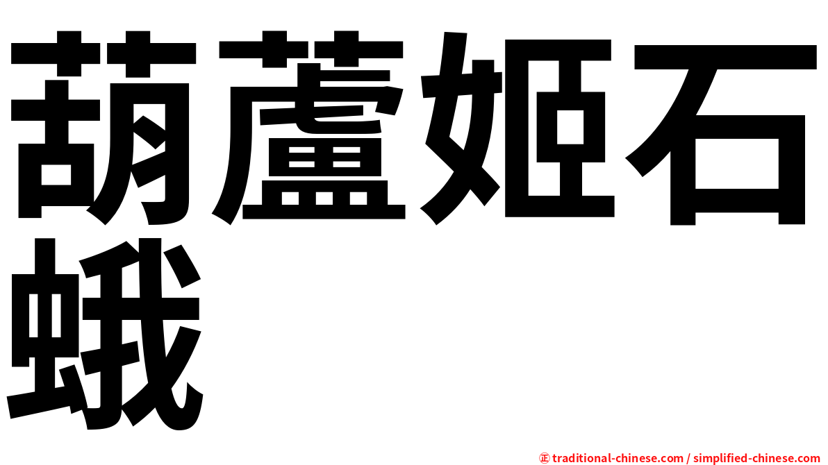 葫蘆姬石蛾