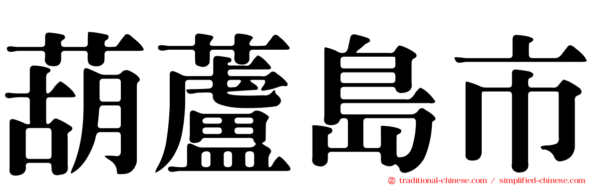 葫蘆島市