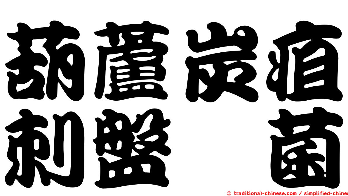 葫蘆炭疽刺盤孢菌
