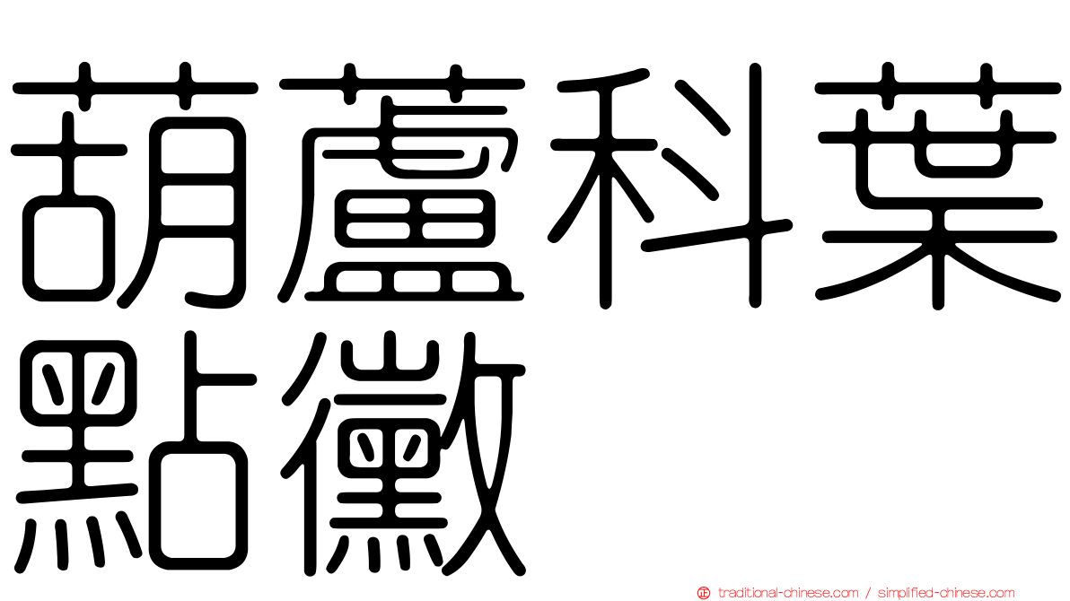 葫蘆科葉點黴