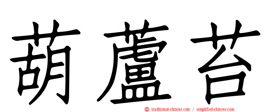 葫蘆苔