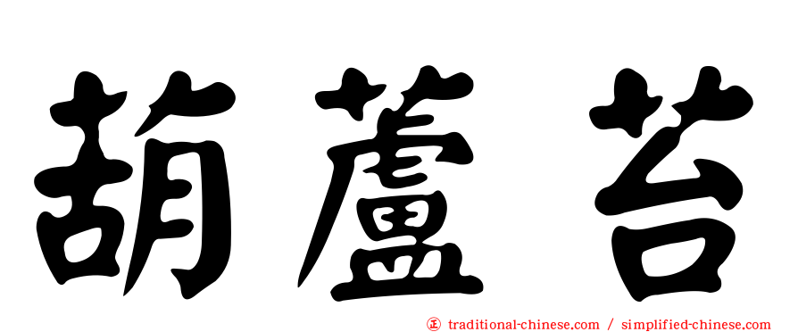 葫蘆苔