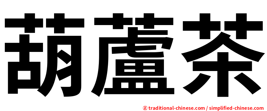 葫蘆茶