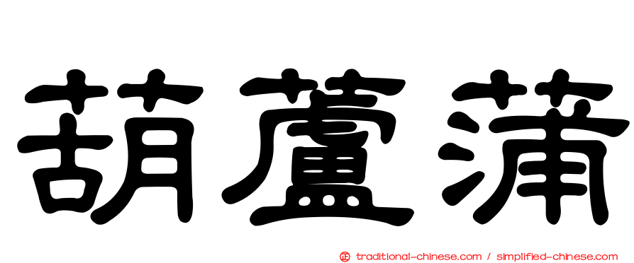 葫蘆蒲