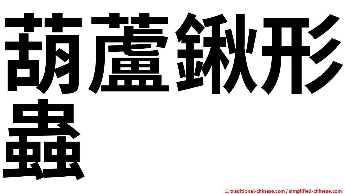 葫蘆鍬形蟲