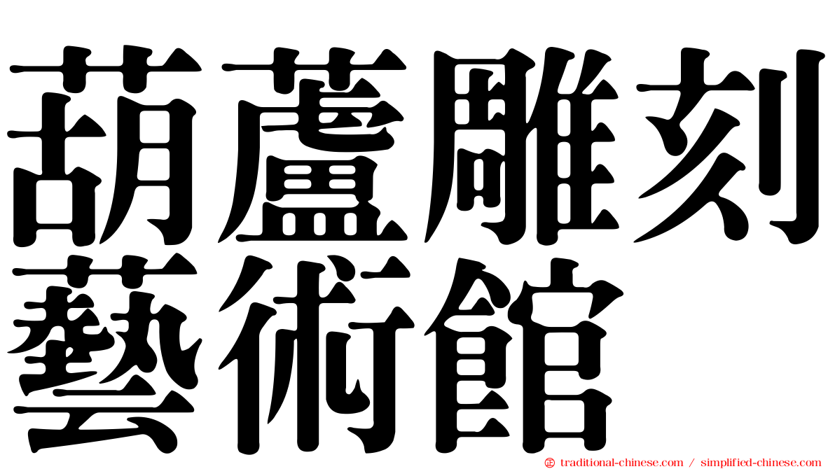 葫蘆雕刻藝術館