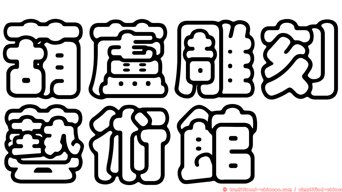 葫蘆雕刻藝術館