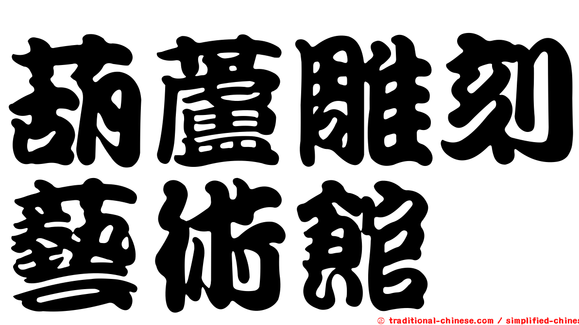 葫蘆雕刻藝術館