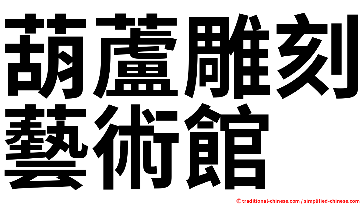 葫蘆雕刻藝術館