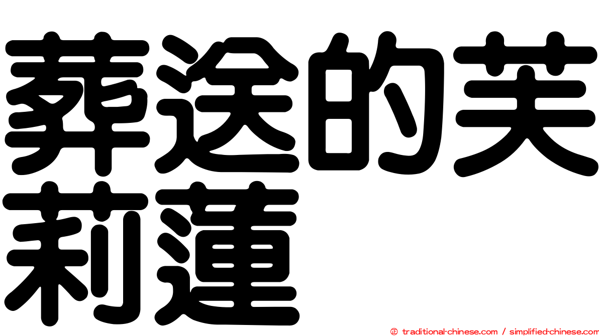 葬送的芙莉蓮