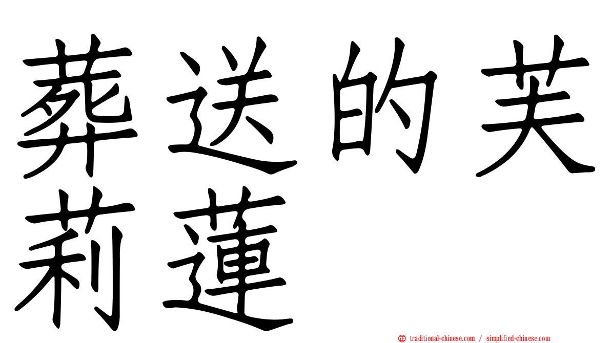 葬送的芙莉蓮
