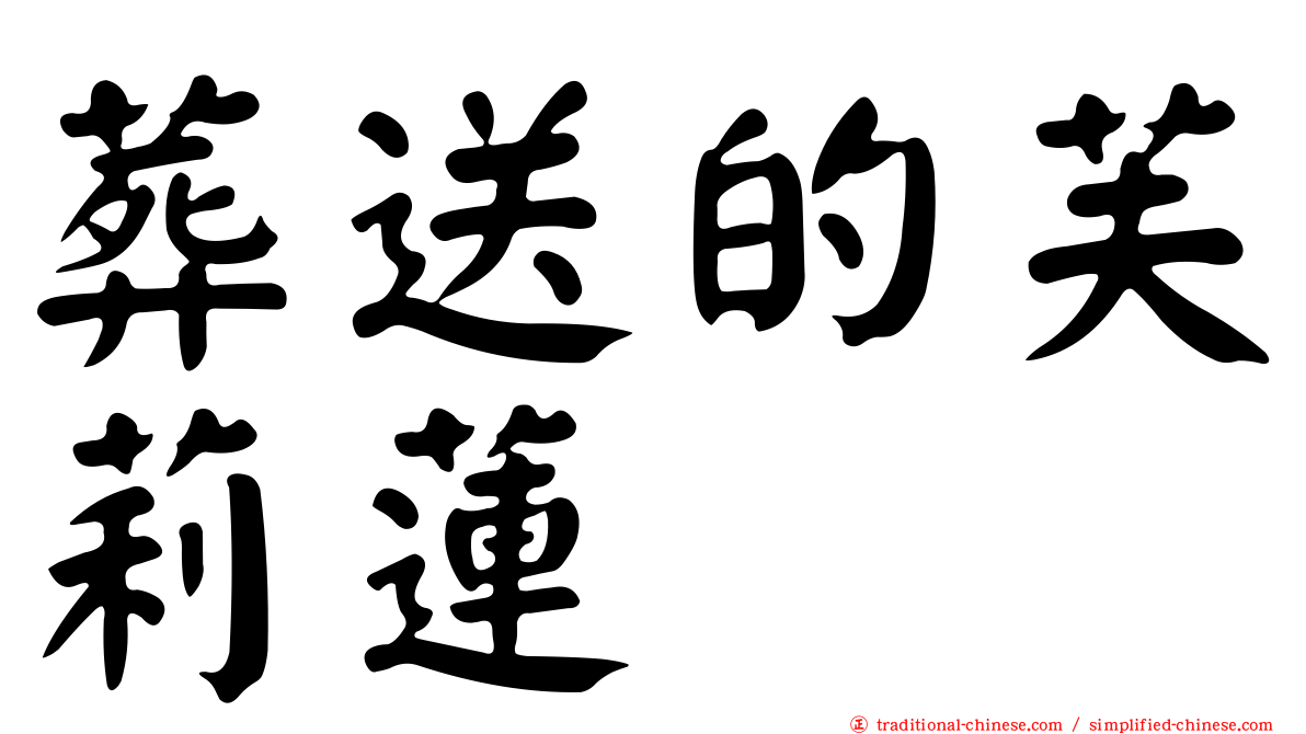 葬送的芙莉蓮