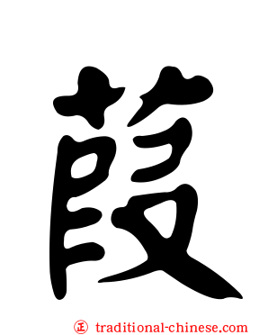 葭