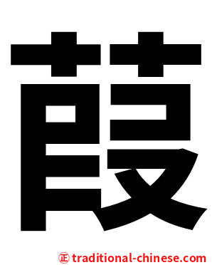 葭