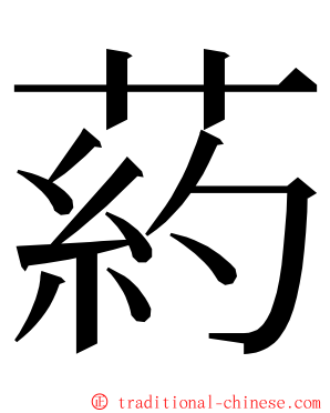 葯 ming font