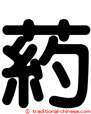 葯