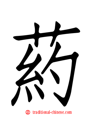 葯