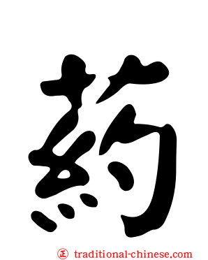 葯