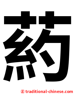 葯