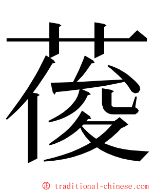 葰 ming font