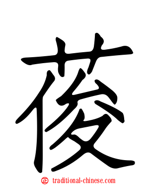 葰