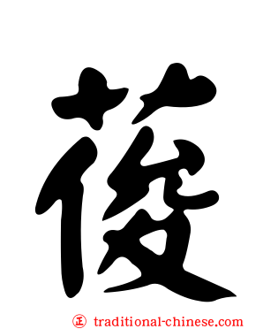葰