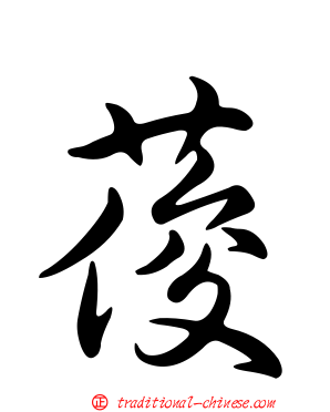 葰
