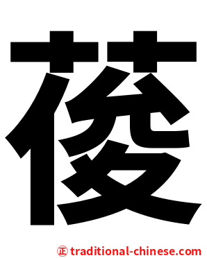 葰