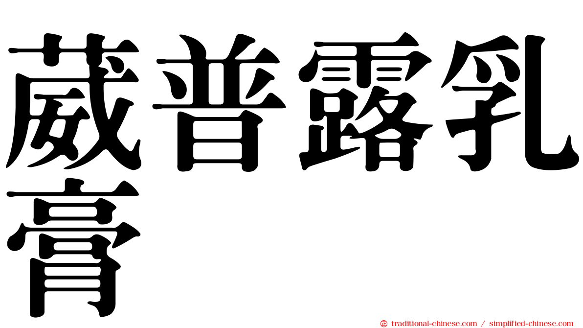 葳普露乳膏