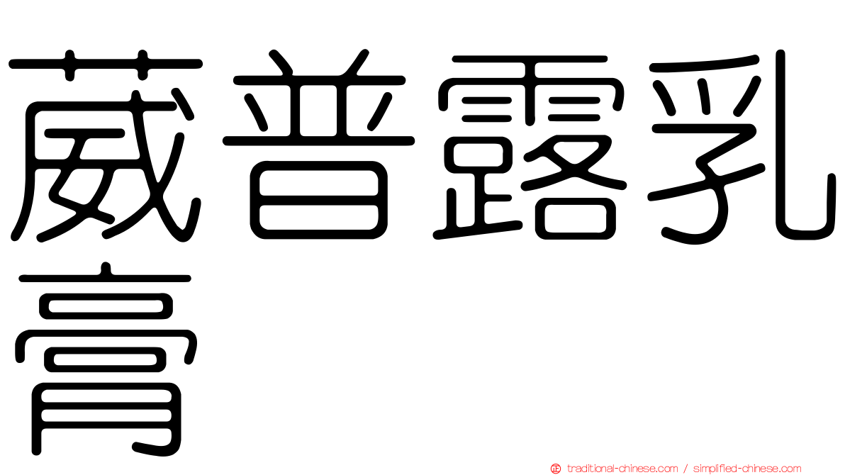 葳普露乳膏