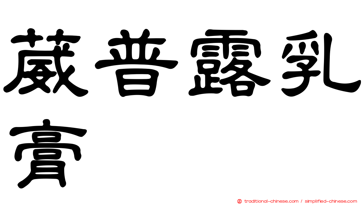 葳普露乳膏