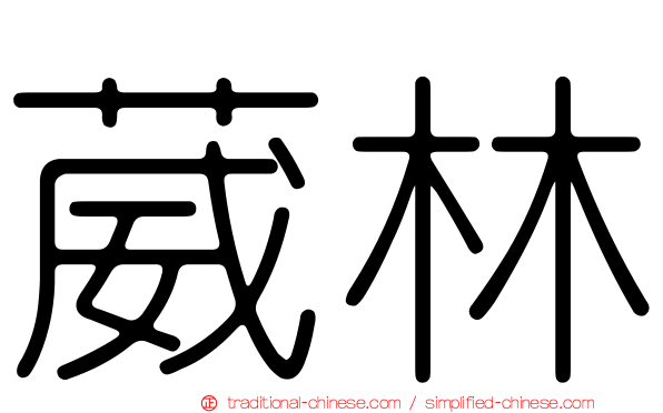 葳林