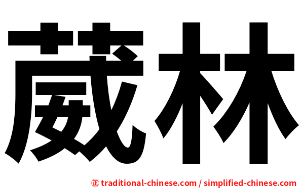 葳林