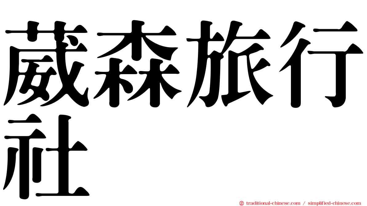 葳森旅行社