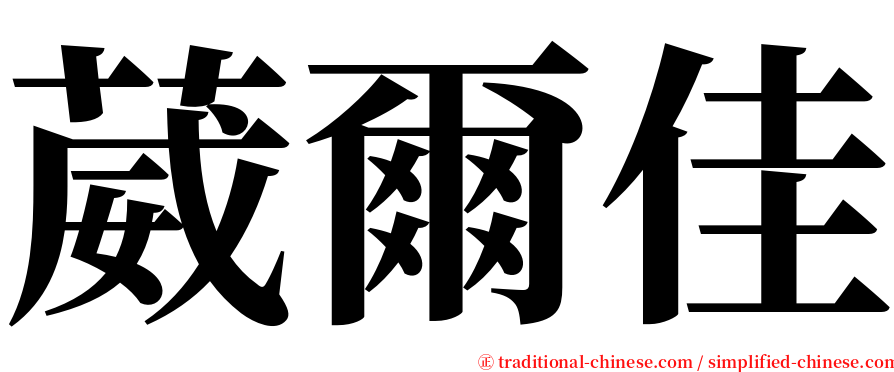 葳爾佳 serif font