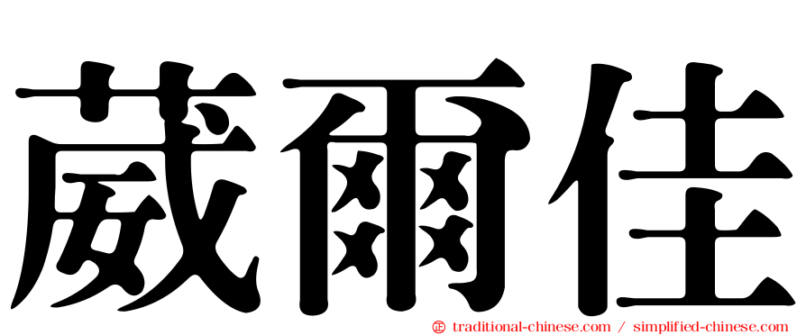 葳爾佳