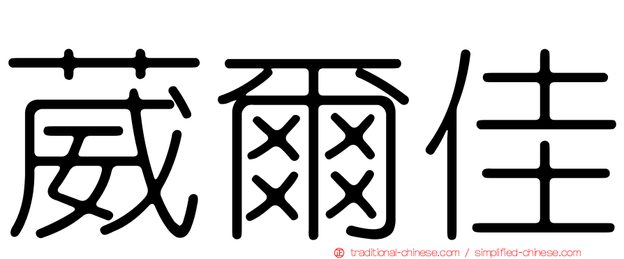 葳爾佳