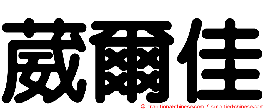 葳爾佳