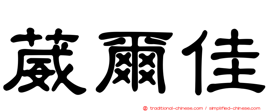 葳爾佳