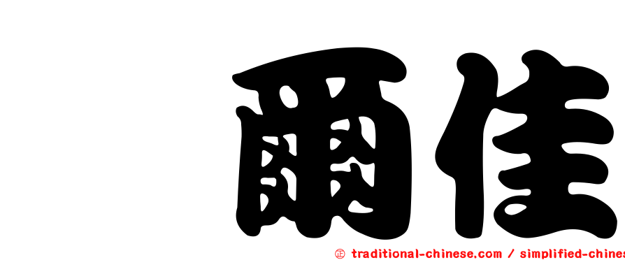 葳爾佳