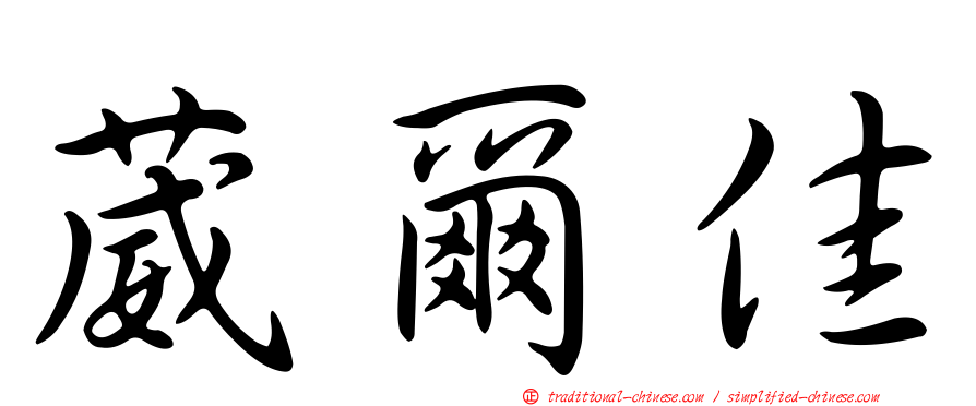 葳爾佳