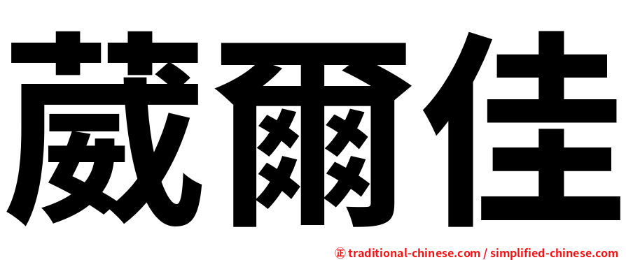葳爾佳