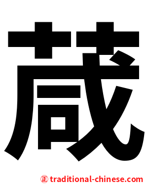 葴