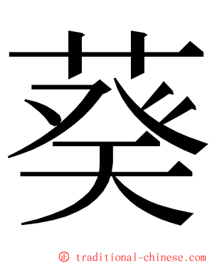 葵 ming font